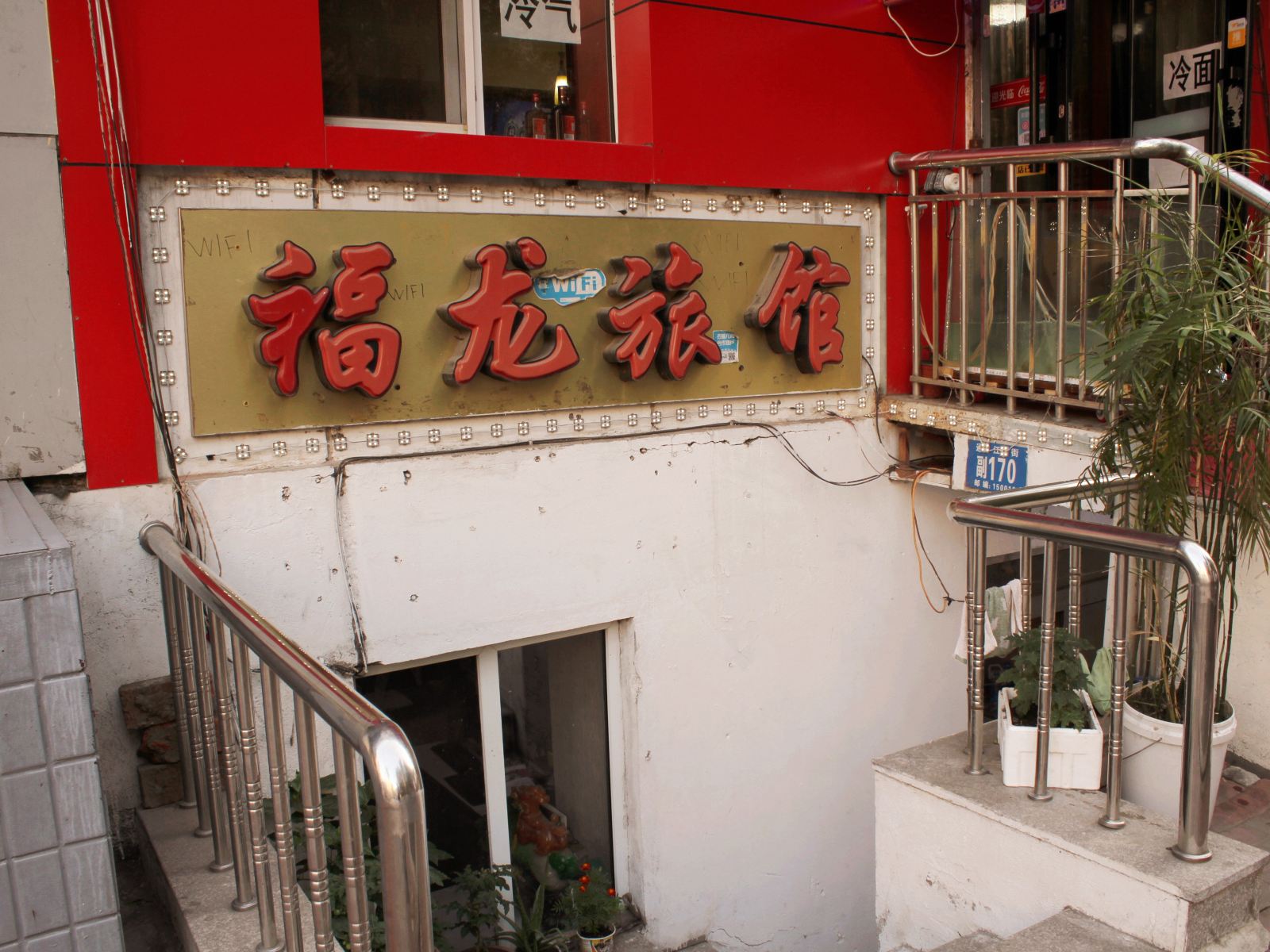 福龙旅馆(哈尔滨通江街店)
