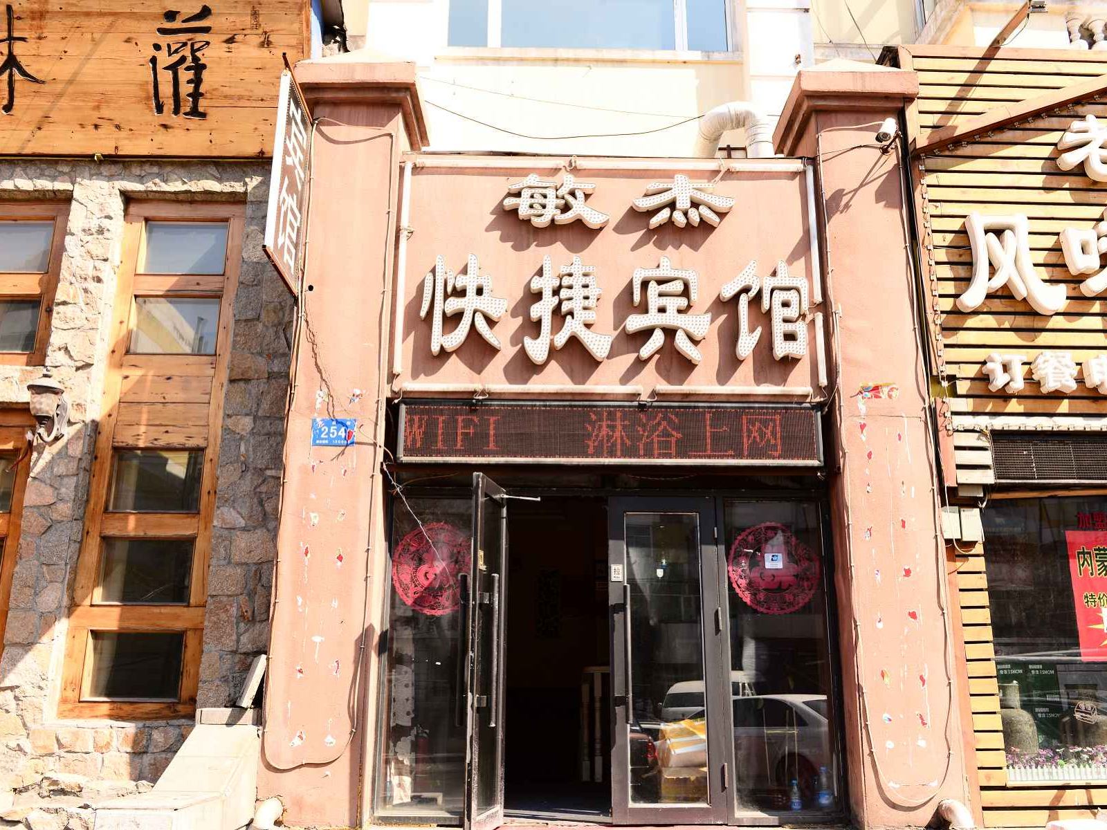 哈尔滨敏捷快捷宾馆