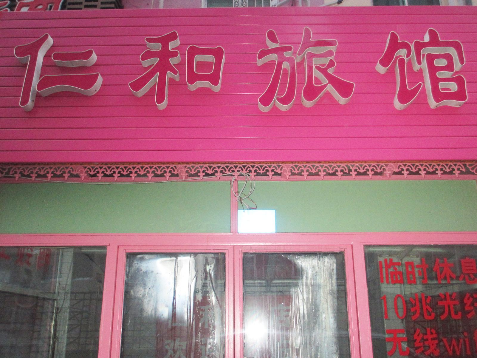 哈尔滨仁和旅馆