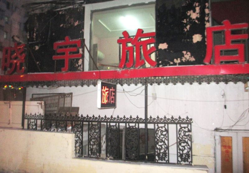 哈尔滨晓宇旅店