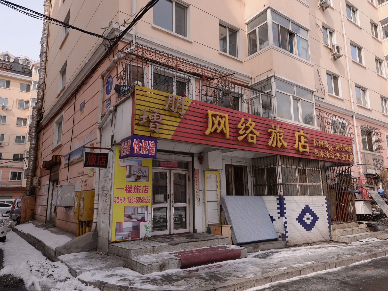 哈尔滨增朋网络旅店