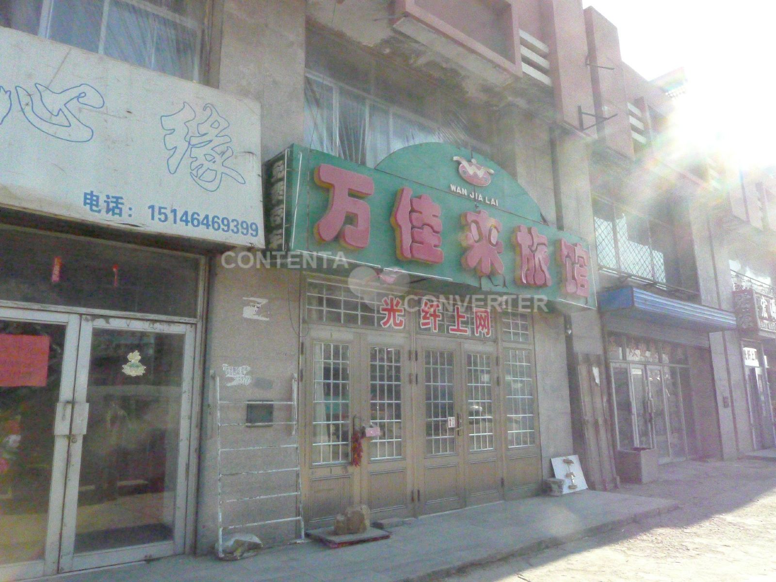 哈尔滨市万佳来旅馆