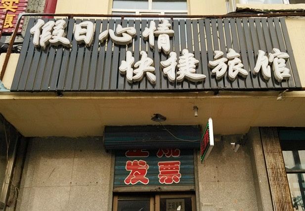 哈尔滨双城假日心情旅店