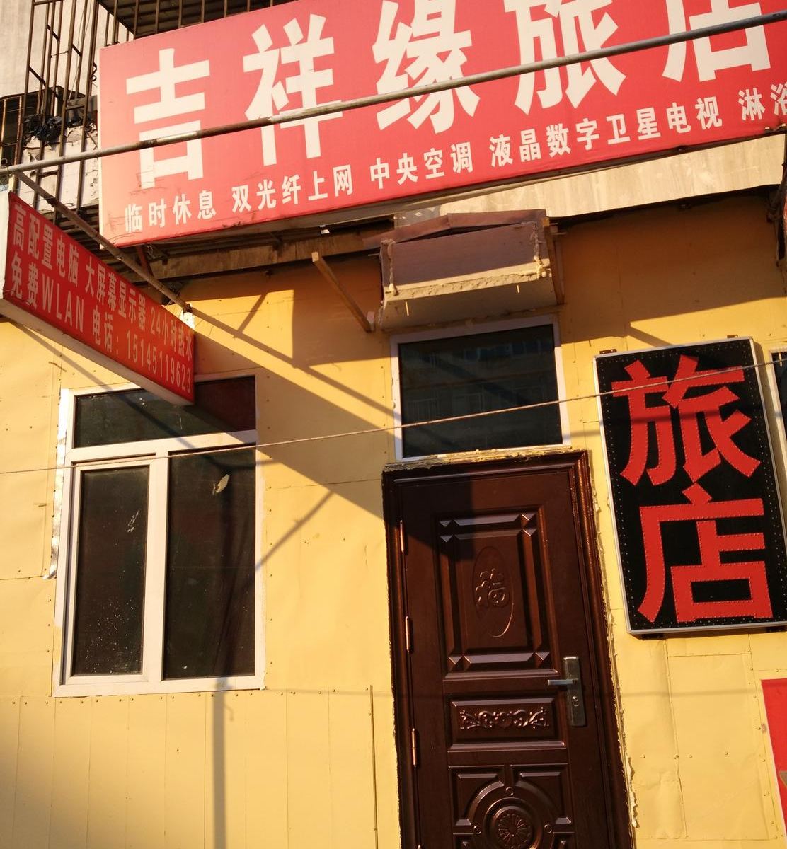 哈尔滨吉祥缘旅店