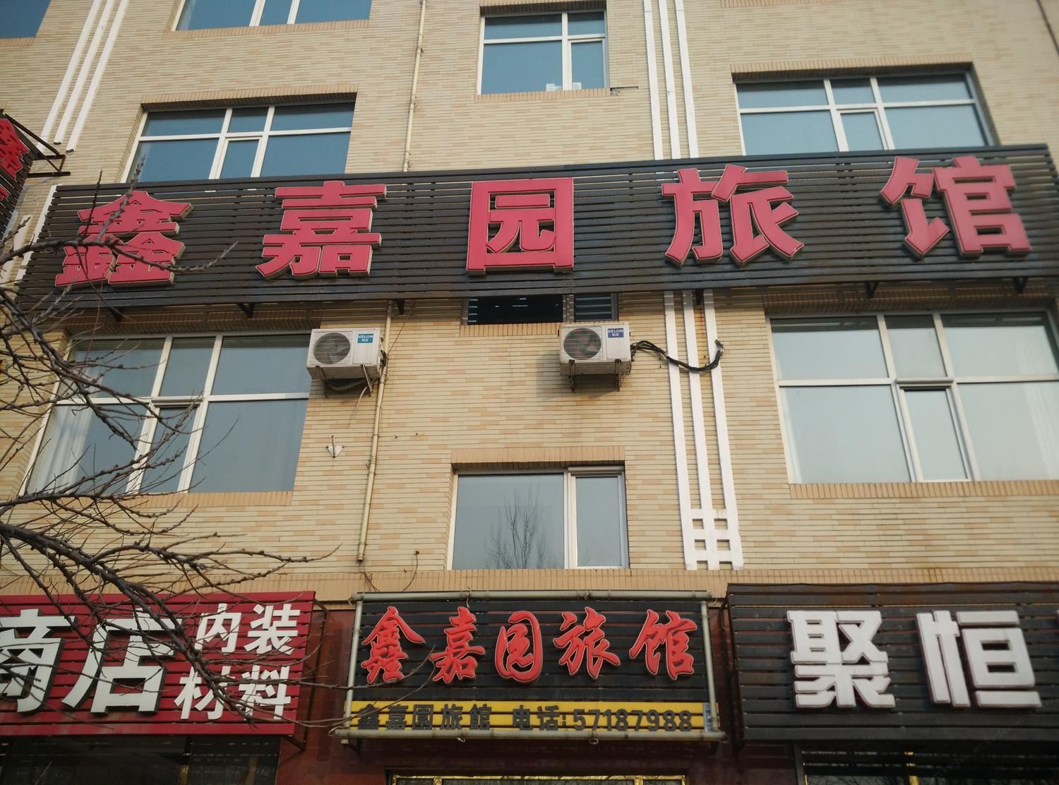 哈尔滨鑫嘉园旅馆
