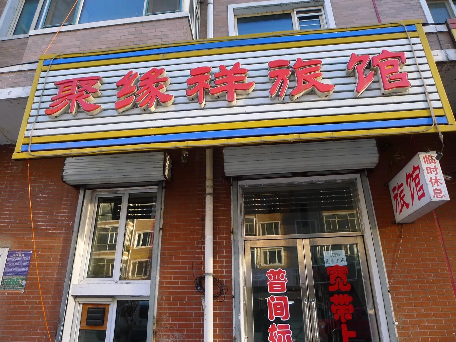 哈尔滨通河聚缘祥旅店