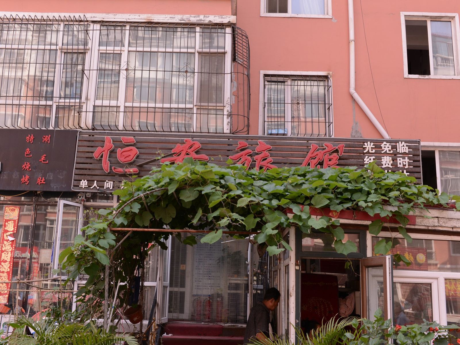 哈尔滨恒安旅馆