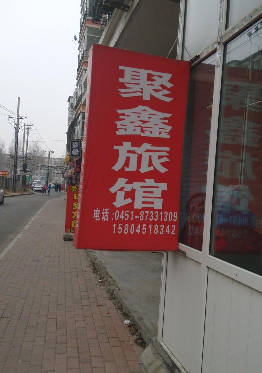 哈尔滨聚鑫便捷旅馆