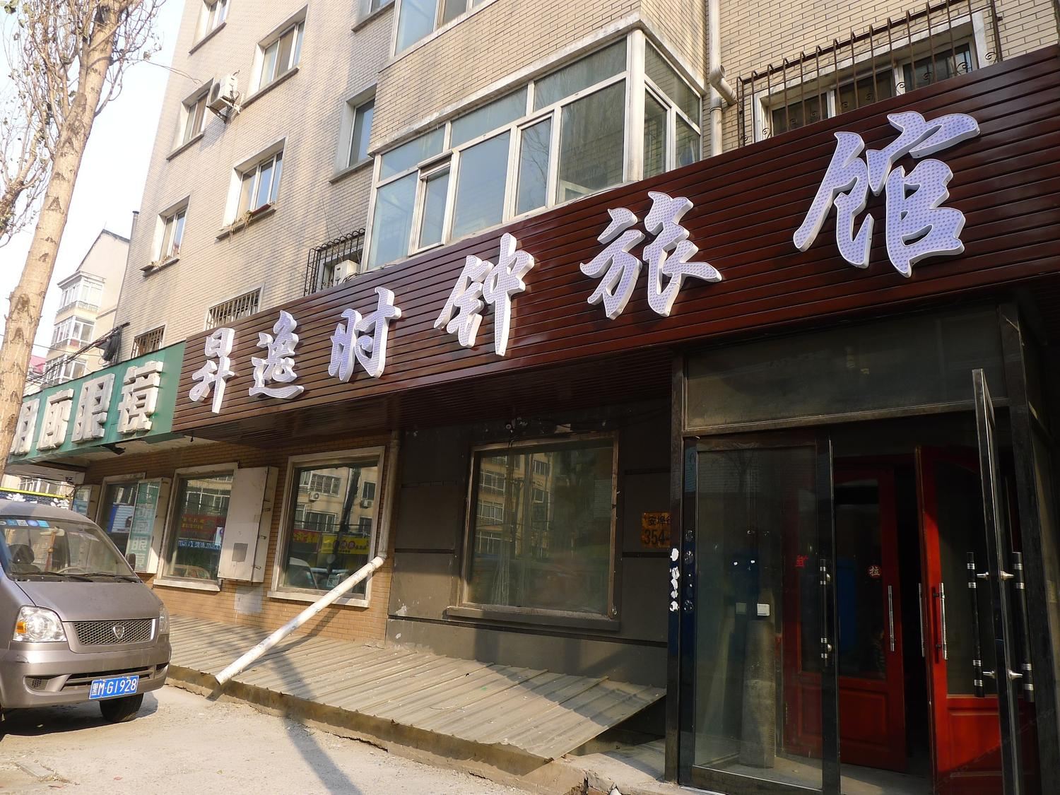 哈尔滨昇逸时钟旅馆