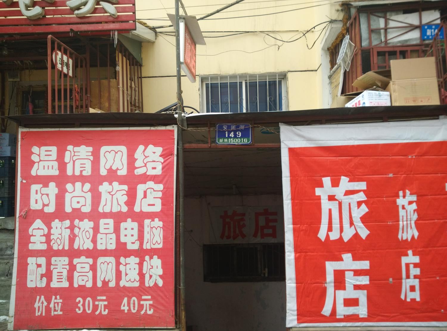 哈尔滨温情网络时尚旅店(安固街)