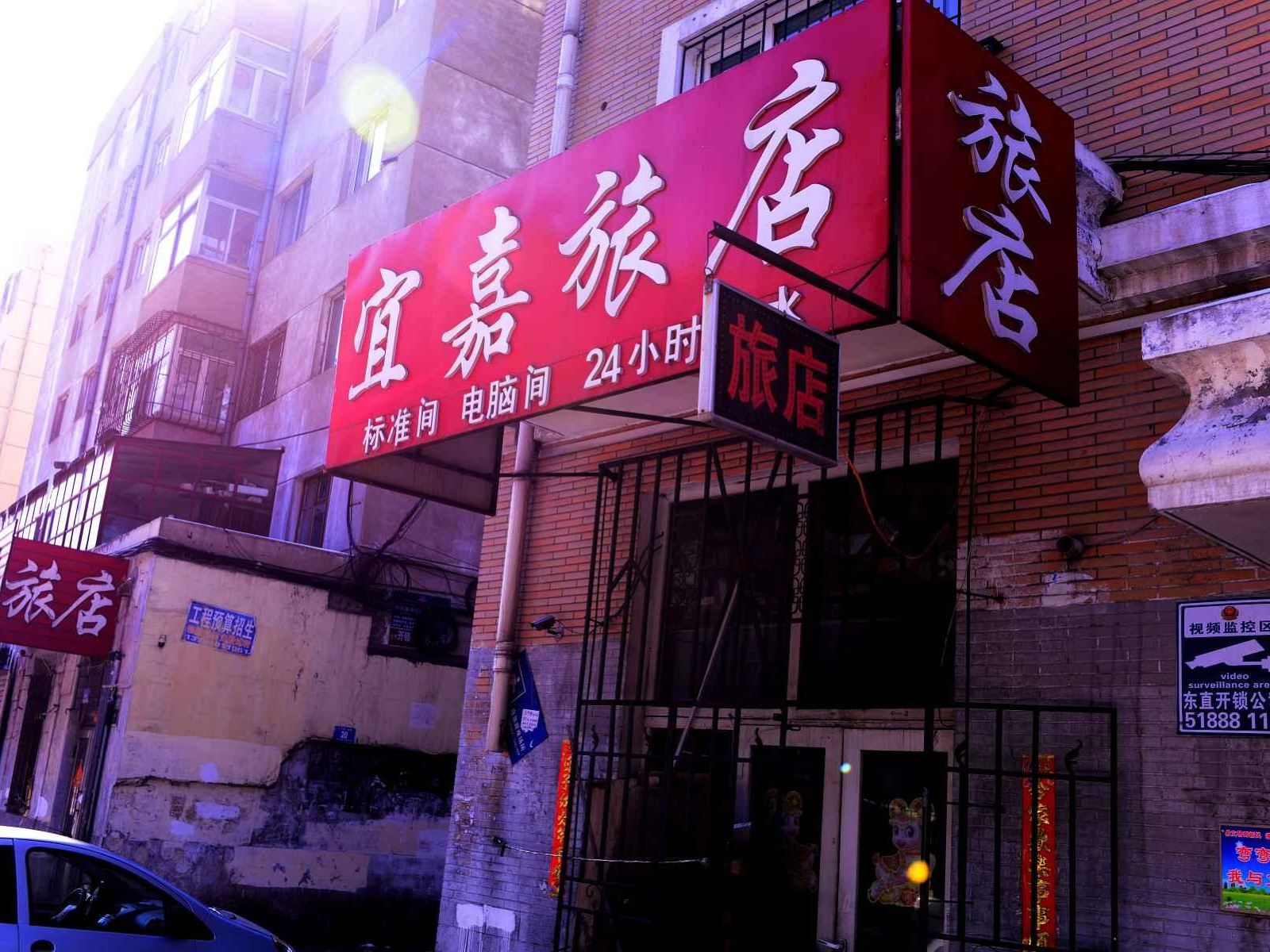 哈尔滨宜嘉旅店