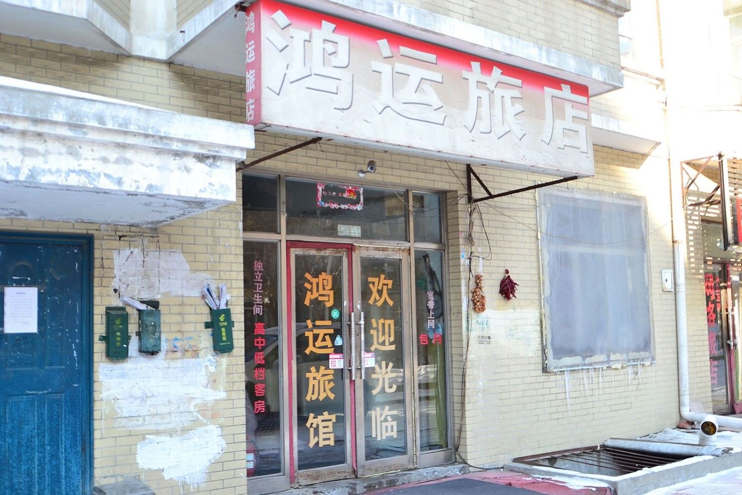 哈尔滨市鸿运旅店