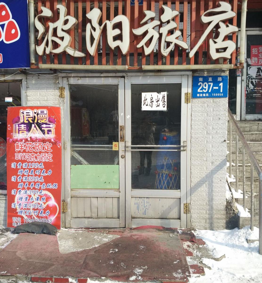 哈尔滨波阳旅店