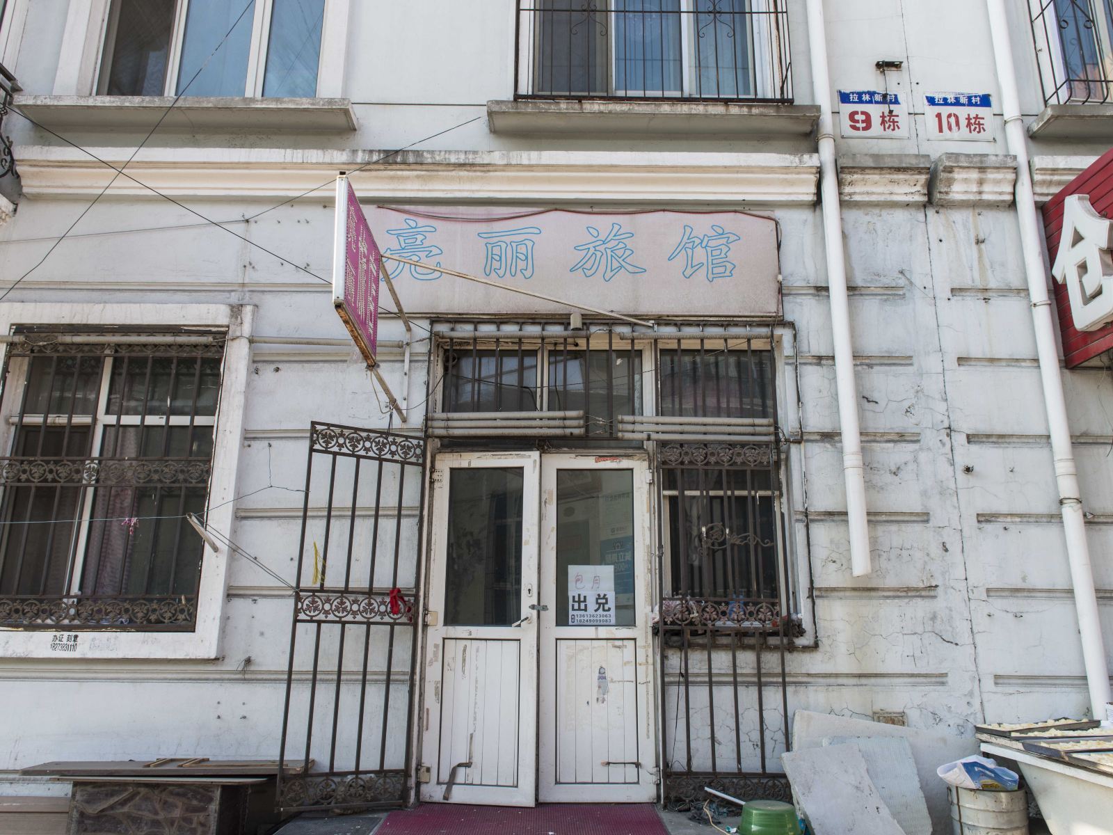 哈尔滨亮丽旅店