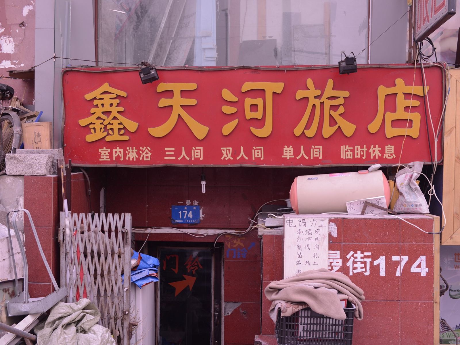 哈尔滨鑫天河旅店