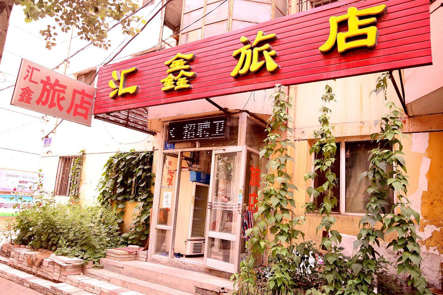 哈尔滨汇鑫旅店河清街店