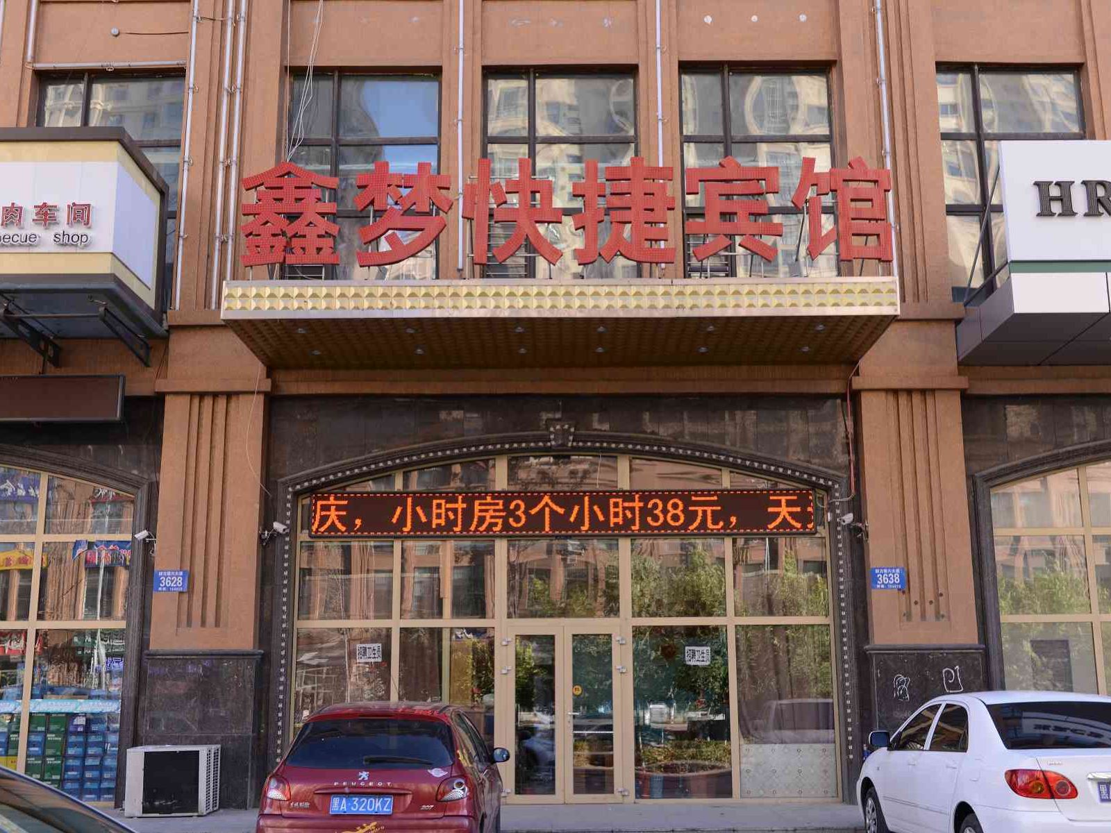 哈尔滨鑫梦快捷宾馆群力民尚都店