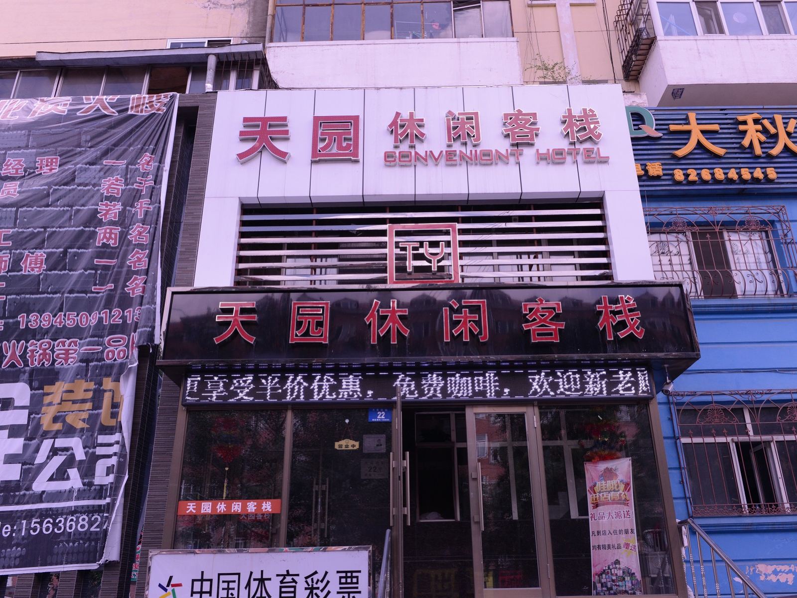 哈尔滨天园休闲客栈