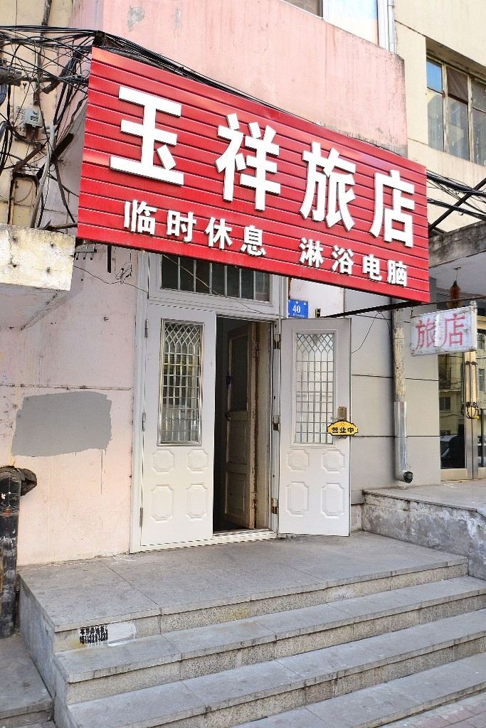 哈尔滨玉祥旅店