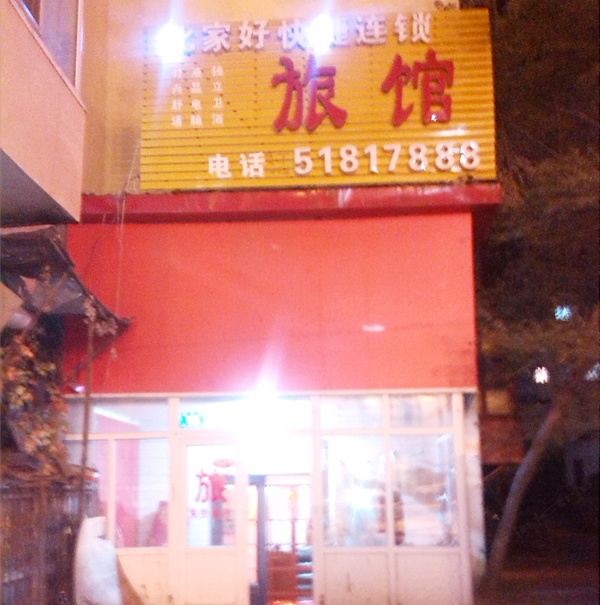 哈尔滨比家好快捷旅馆