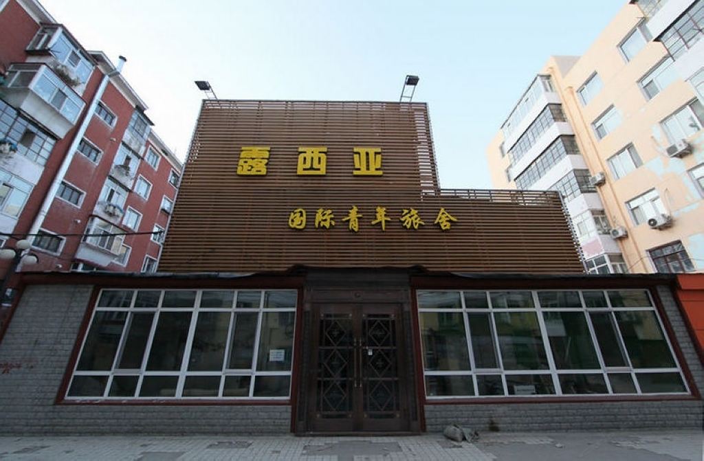 哈尔滨露西亚青年旅舍