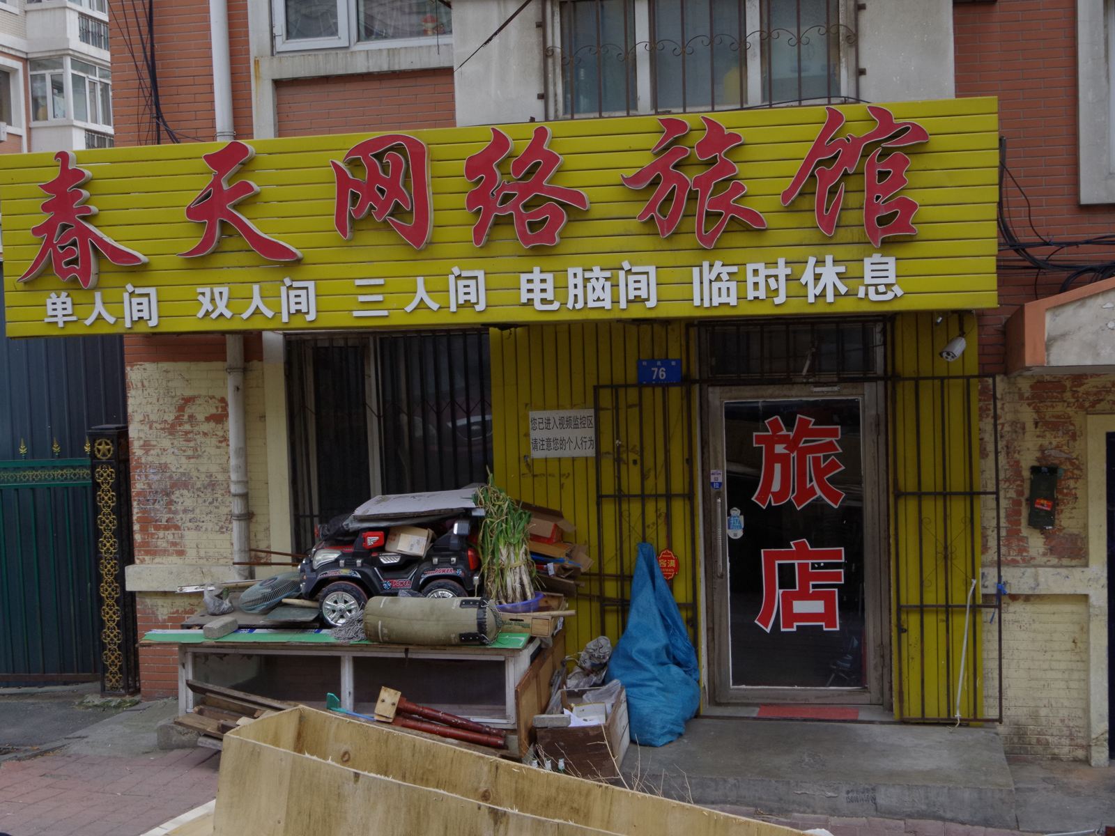 哈尔滨春天网络旅馆