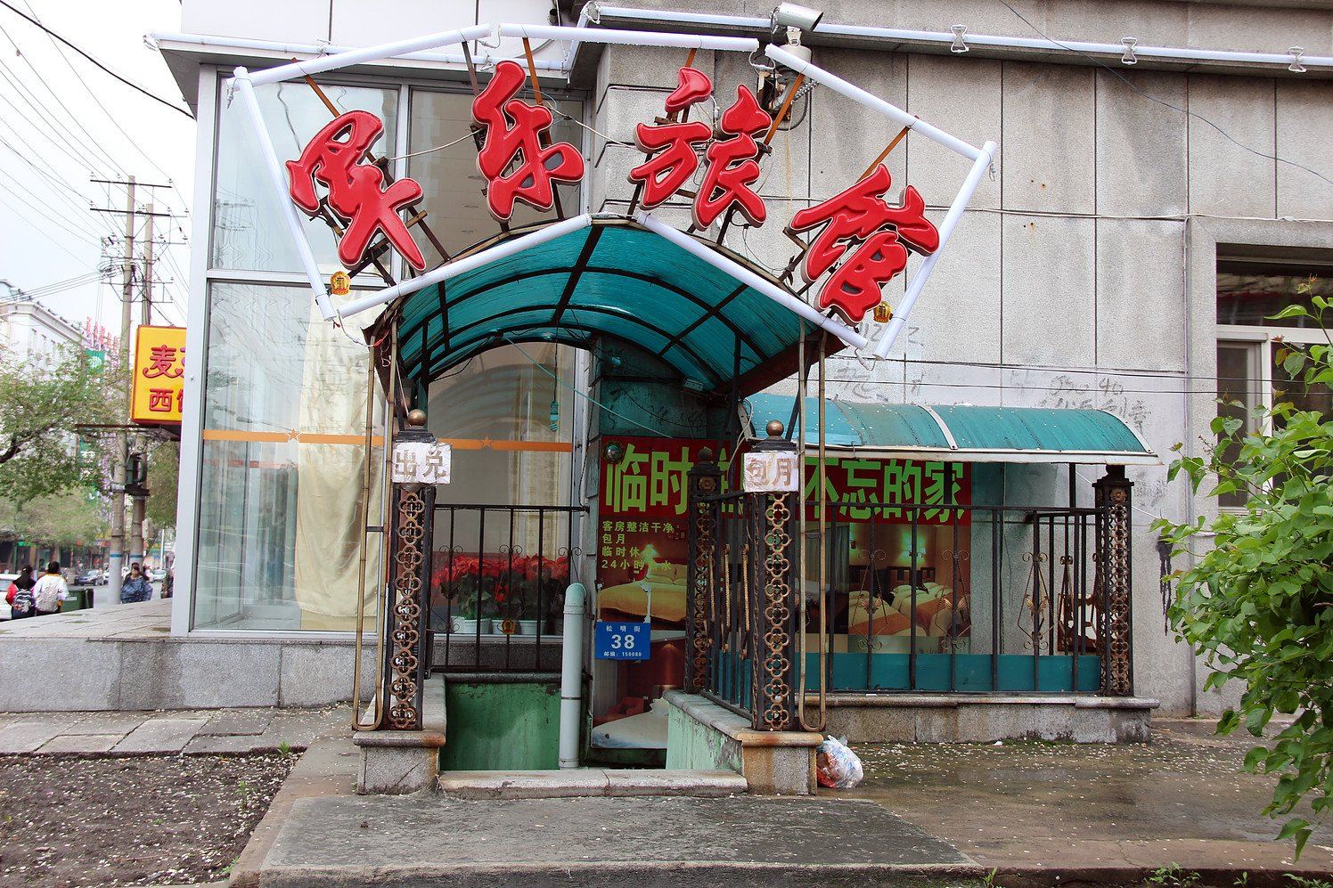 哈尔滨军乐旅馆