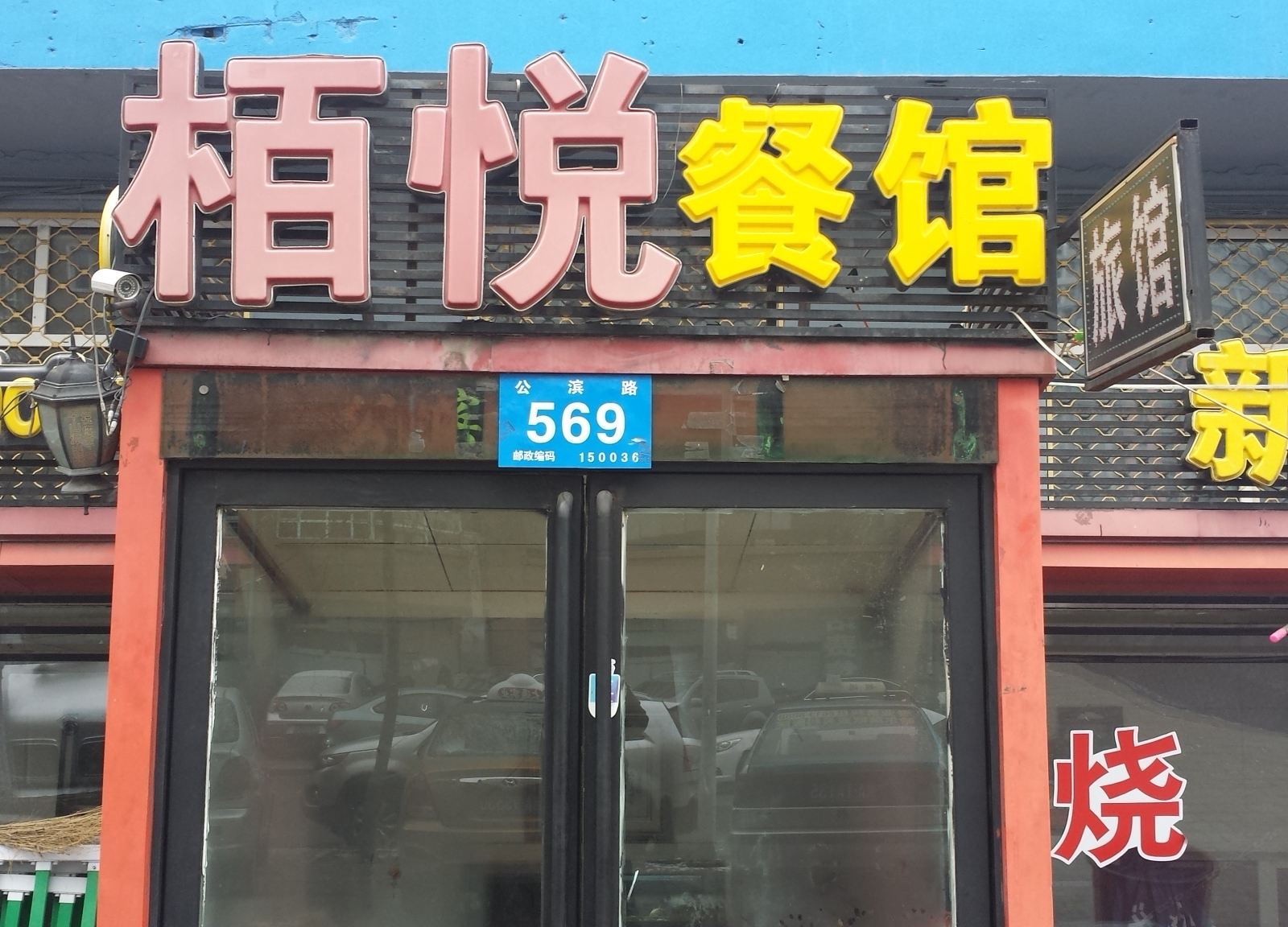 哈尔滨柏悦旅馆