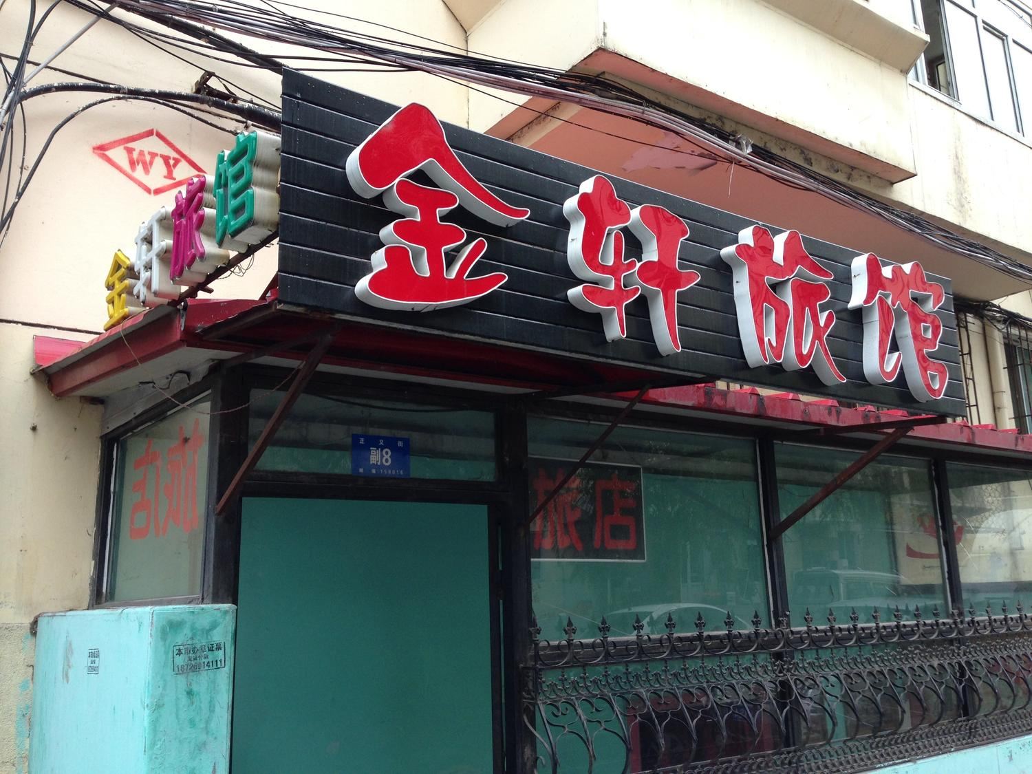 哈尔滨金轩旅馆