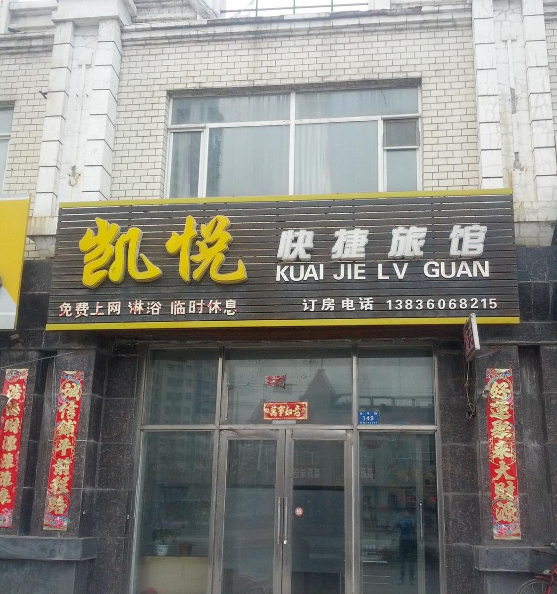 哈尔滨阿城凯悦快捷旅馆