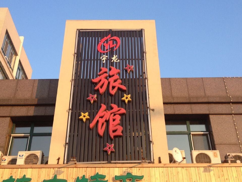 哈尔滨宇龙旅馆