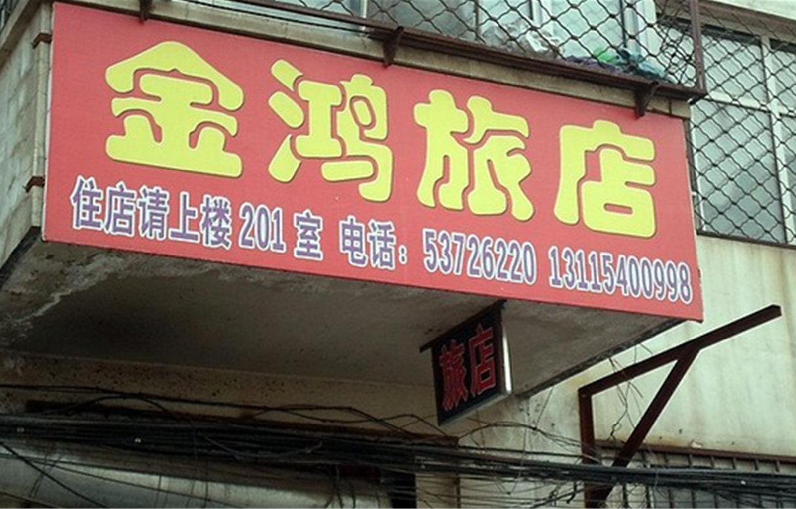 哈尔滨阿城区金鸿旅店