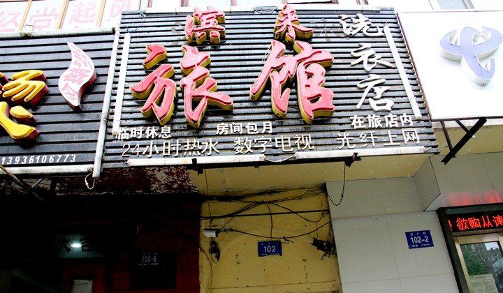 哈尔滨滨来旅馆