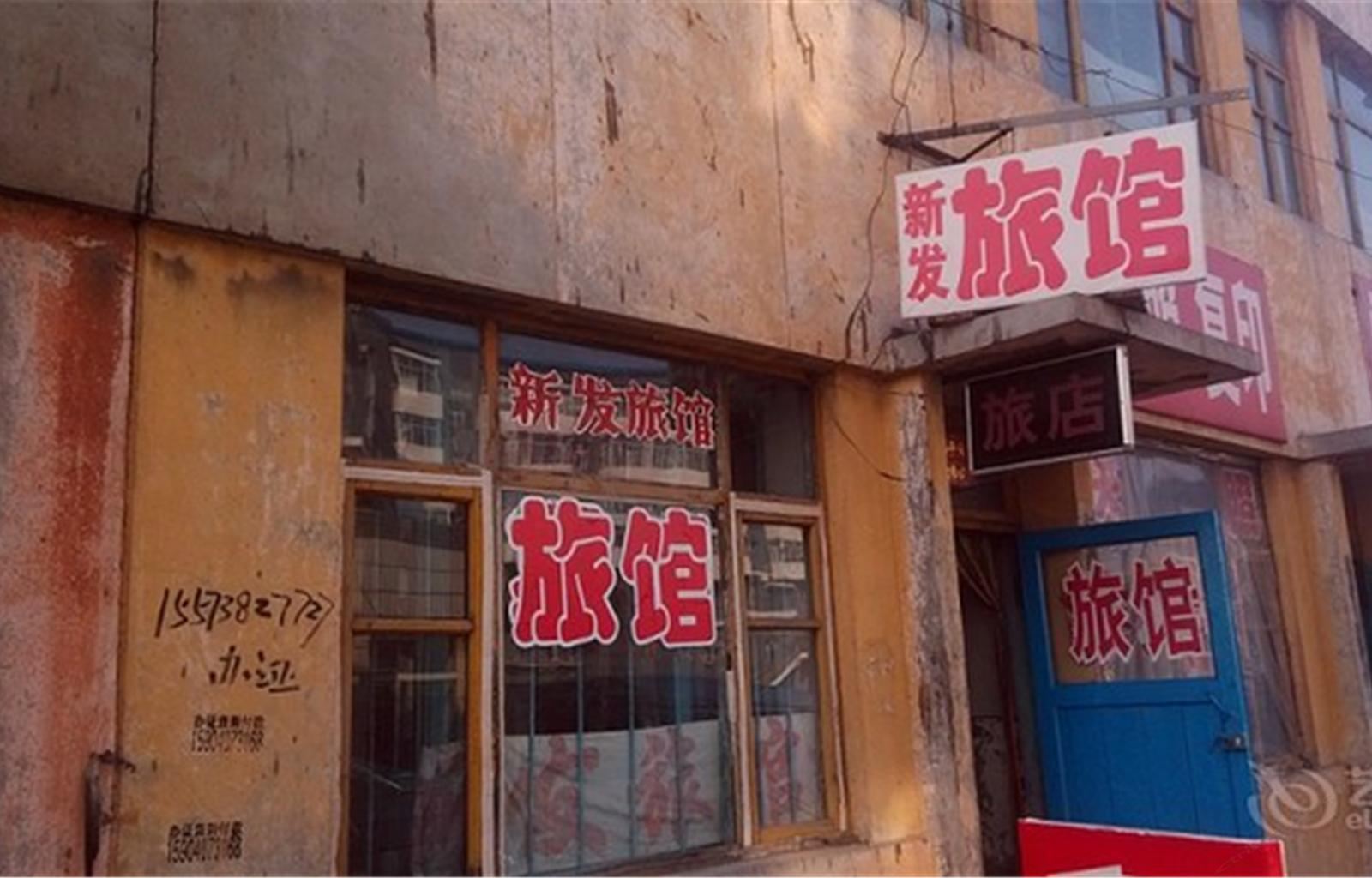 哈尔滨双城新发旅店