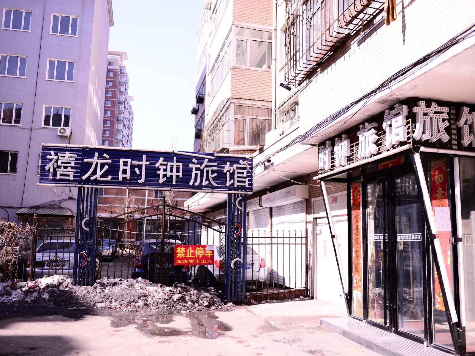 禧龙时钟旅馆哈尔滨安埠店