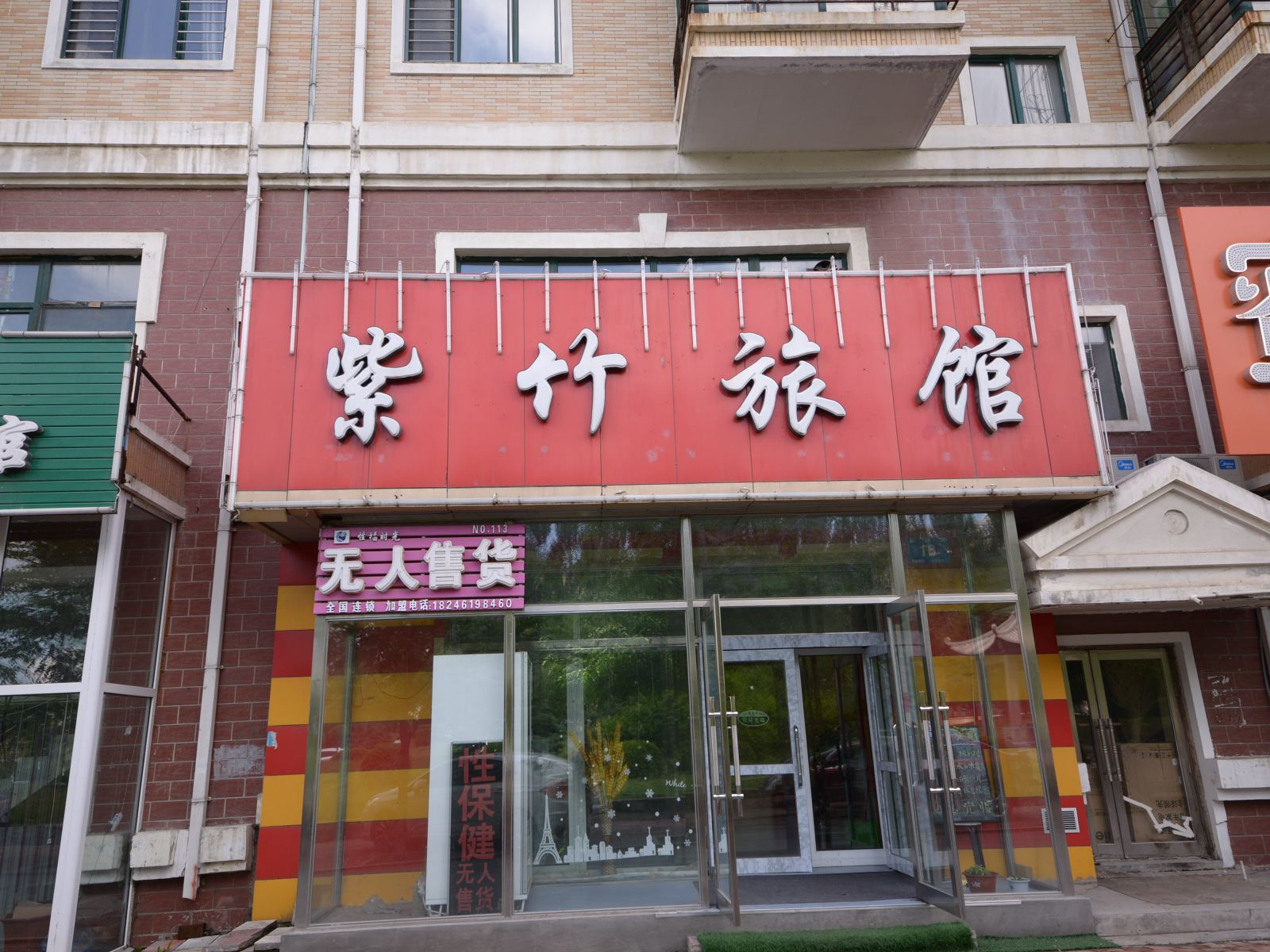 哈尔滨紫竹旅店