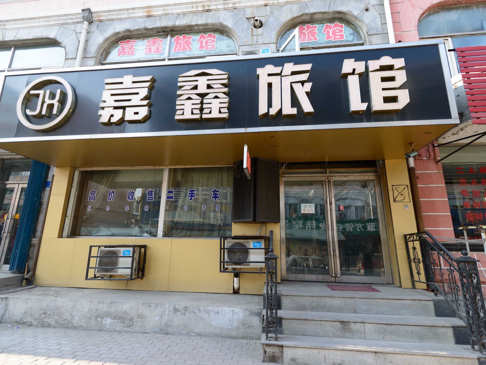 哈尔滨道外区嘉鑫旅馆