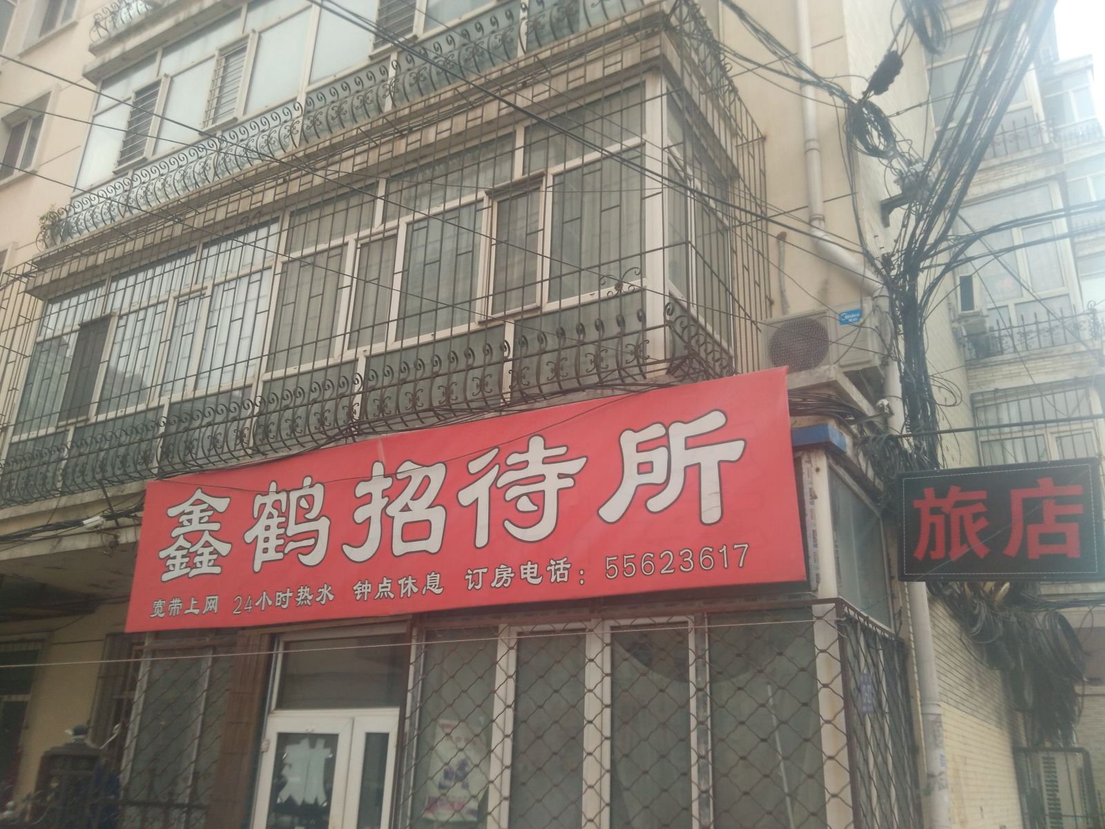 哈尔滨鑫鹤招待所
