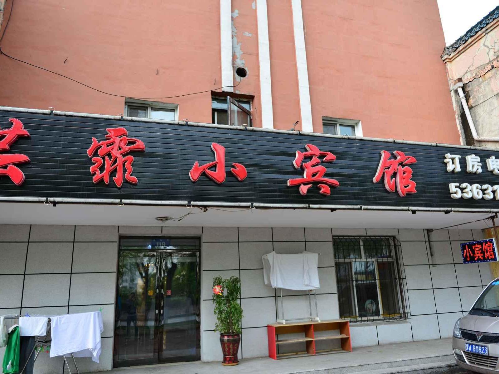 哈尔滨芸霏小宾馆