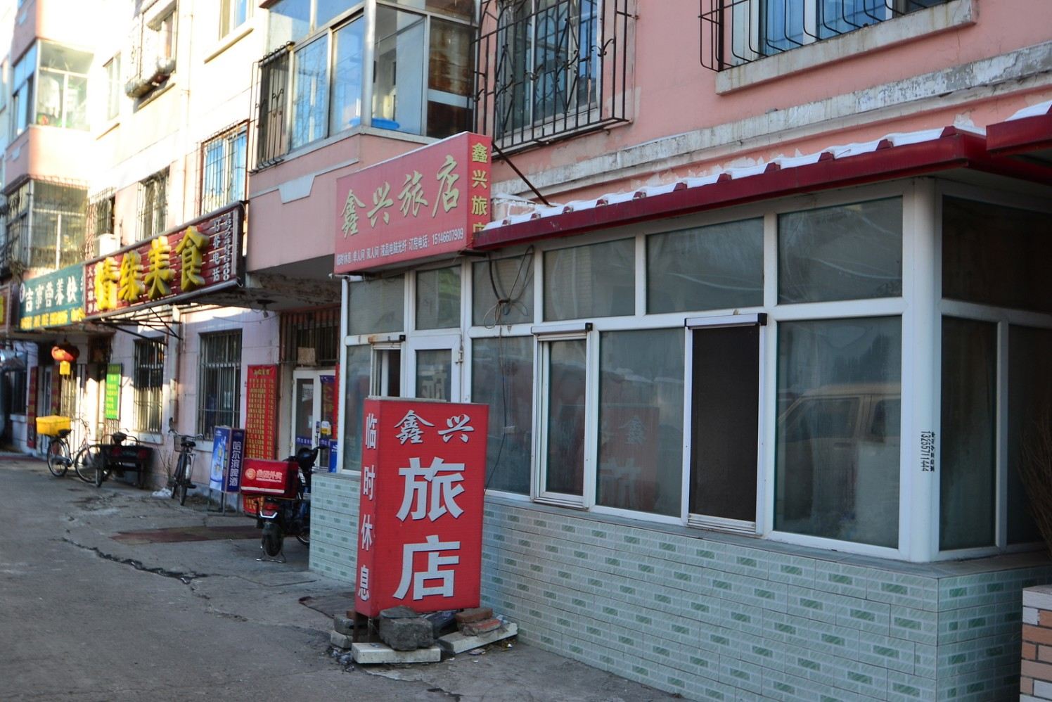 哈尔滨鑫兴旅店
