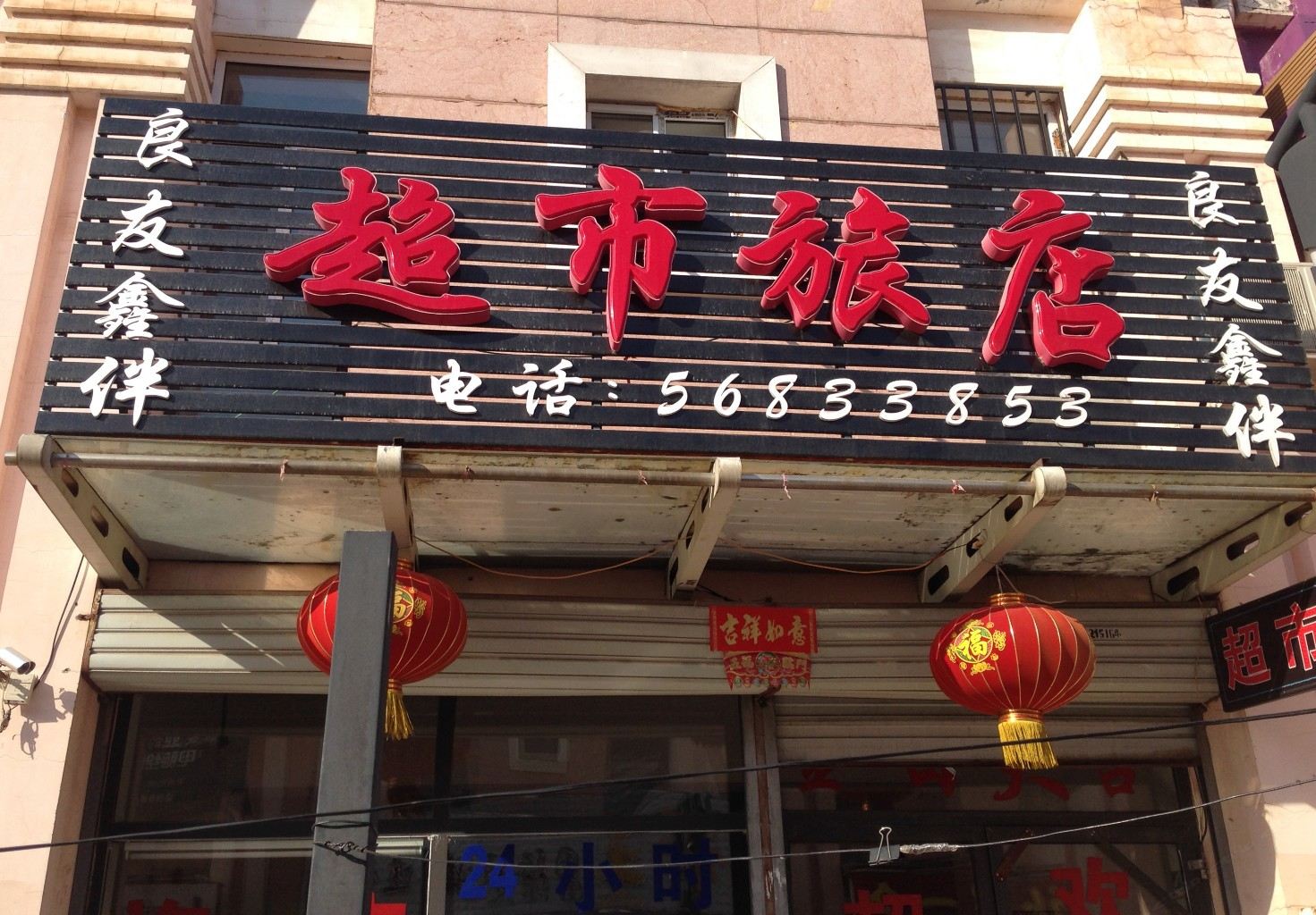 哈尔滨超市旅店