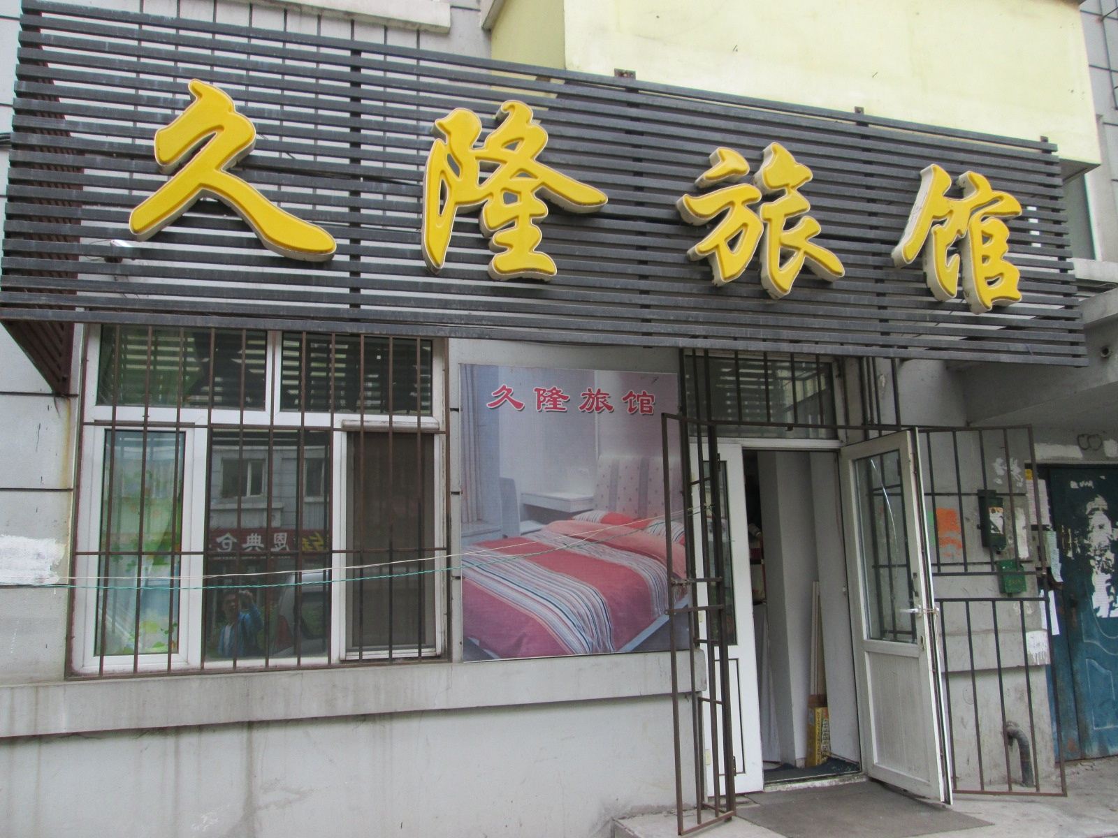 哈尔滨久隆旅馆