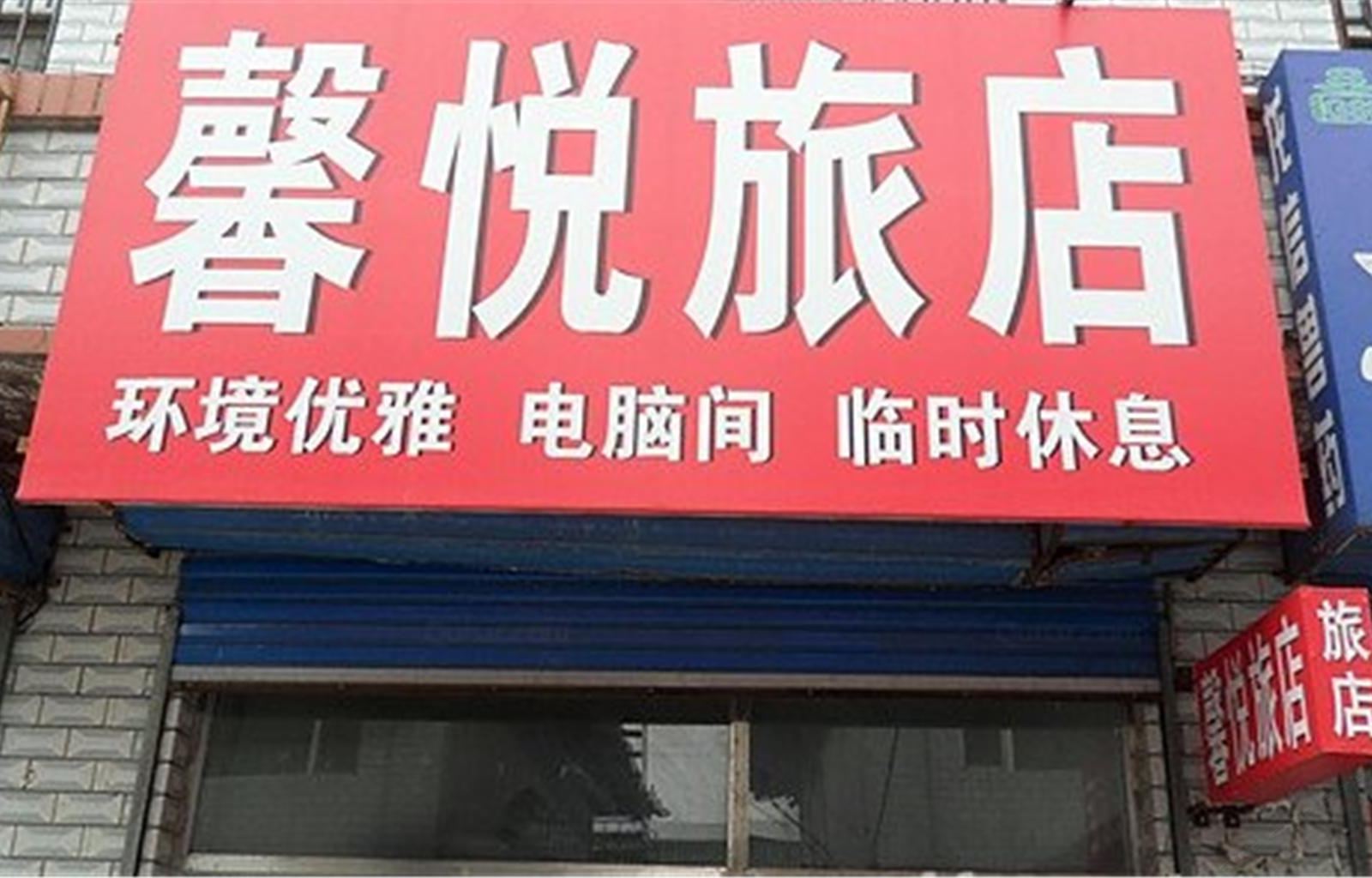 哈尔滨双城馨悦旅店
