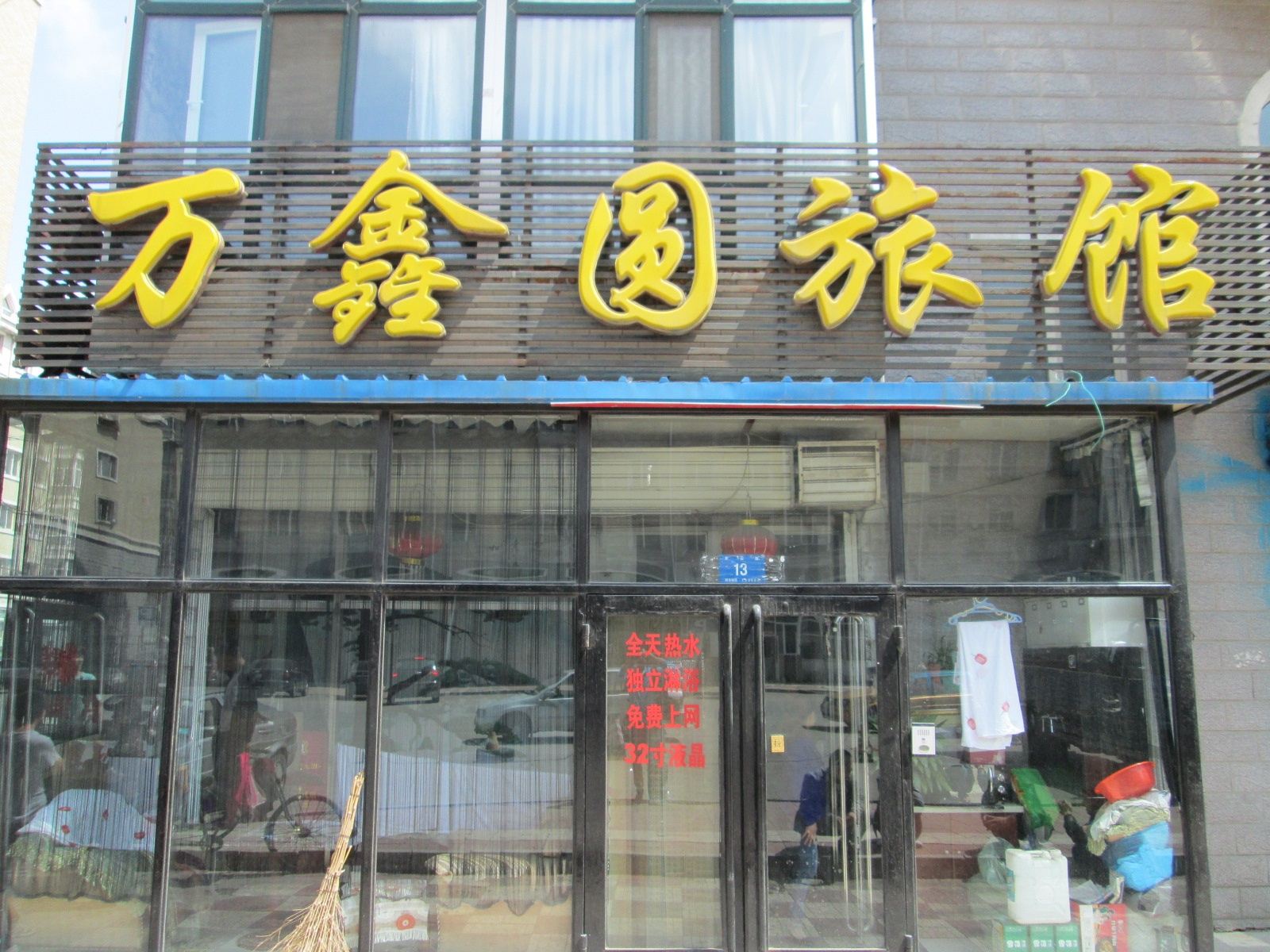 哈尔滨万鑫园旅店