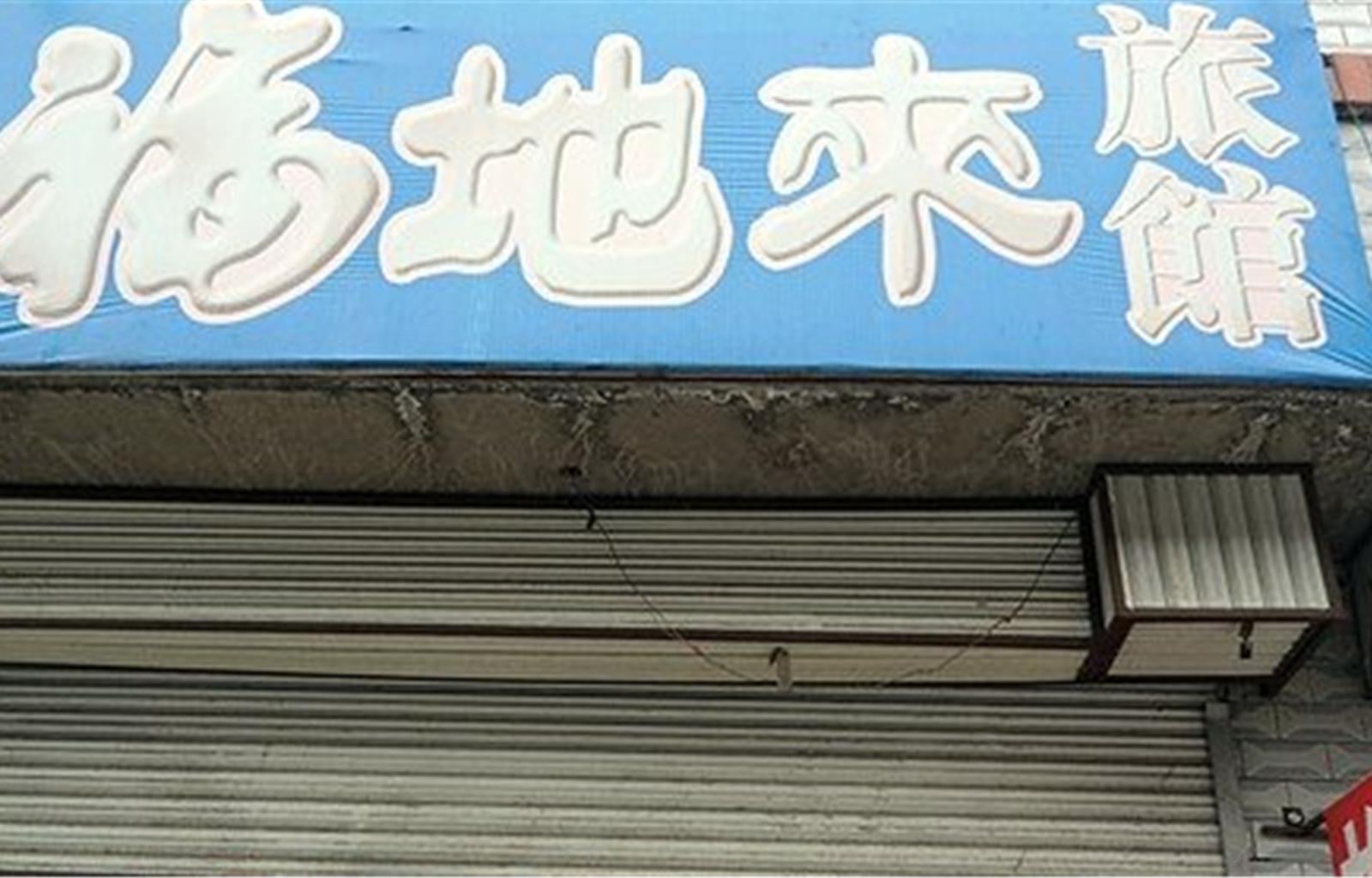 哈尔滨双城福地来旅馆