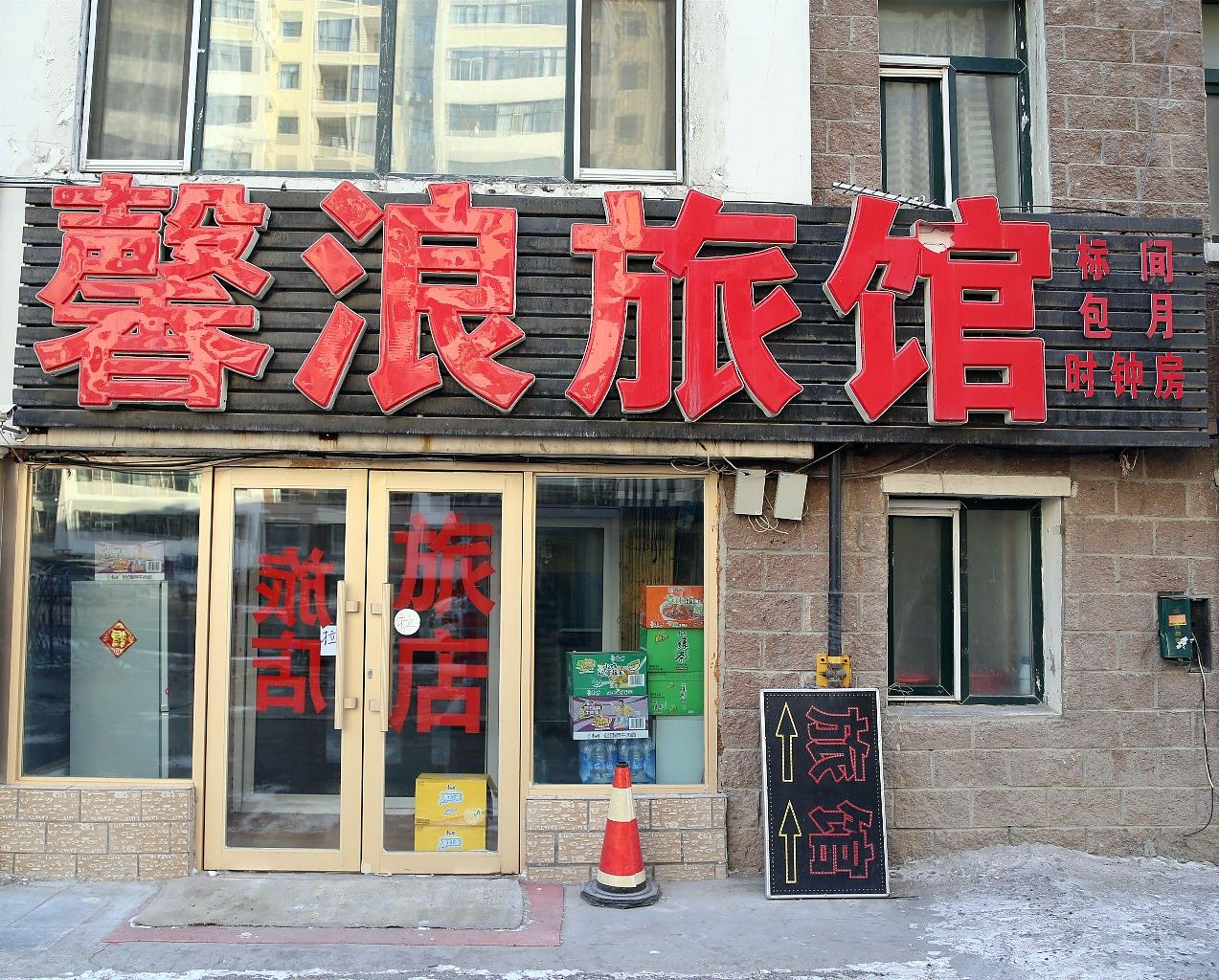 哈尔滨市馨浪快捷旅店