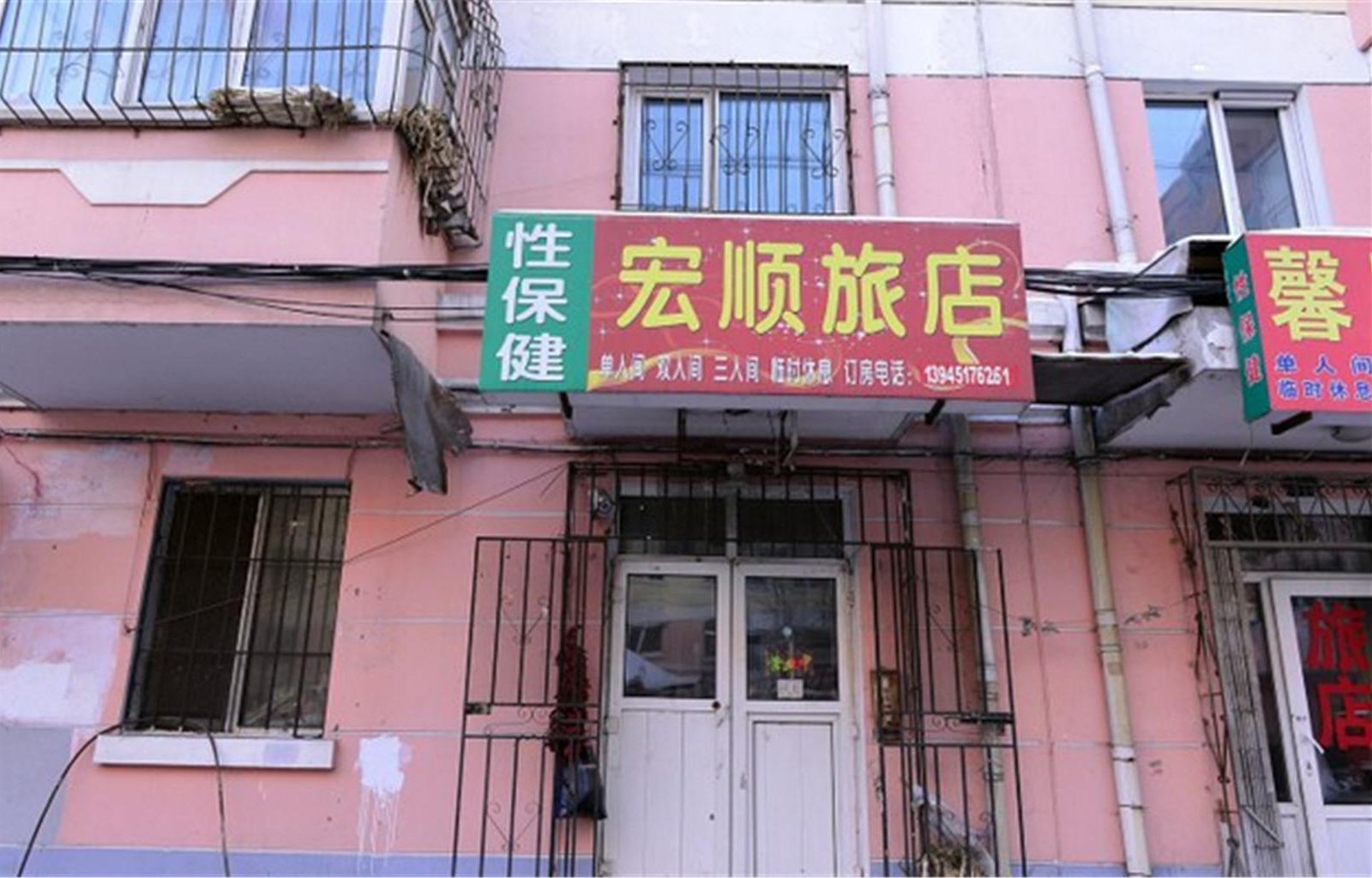 哈尔滨道外宏顺旅店