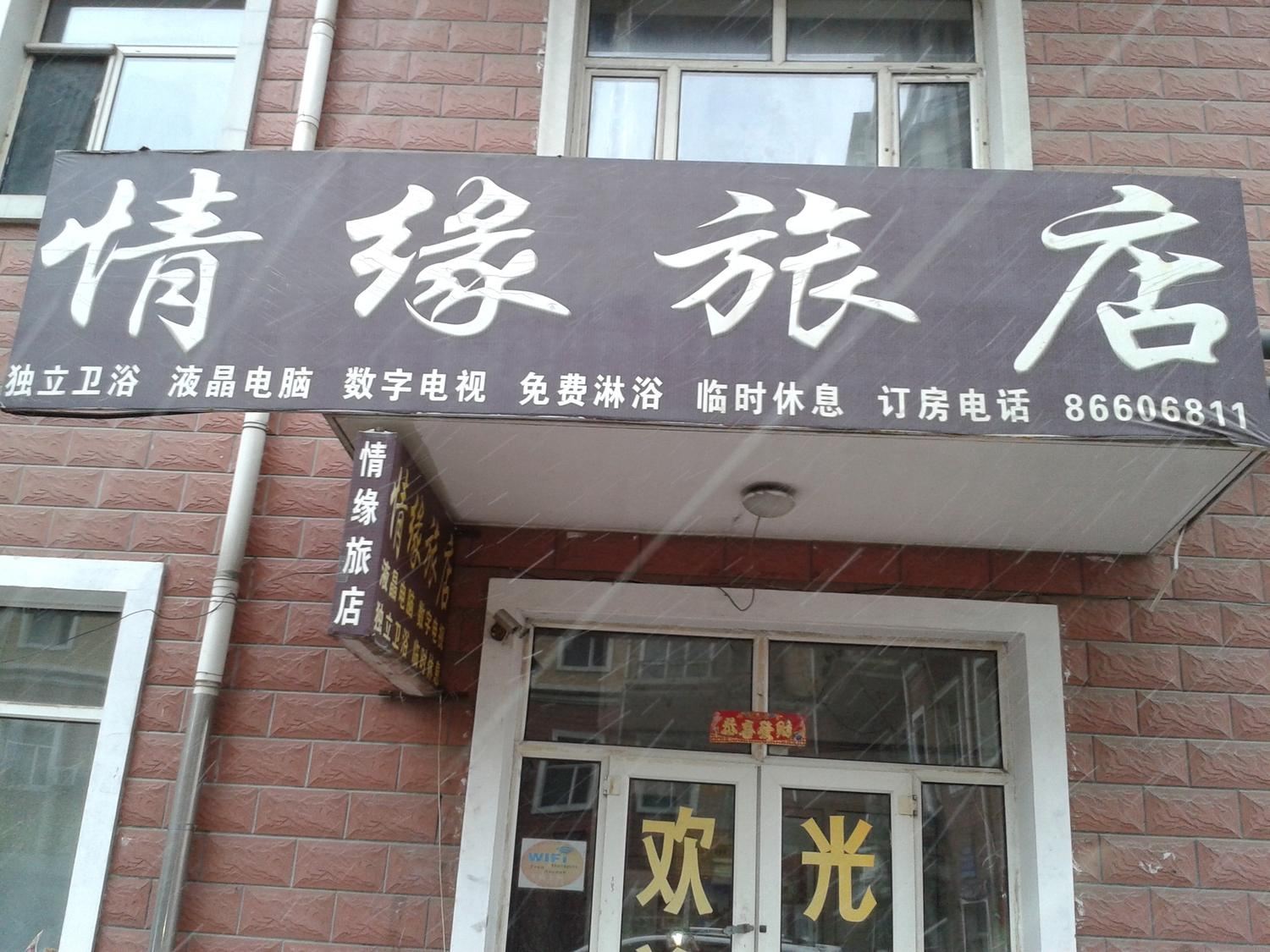 哈尔滨情缘旅馆