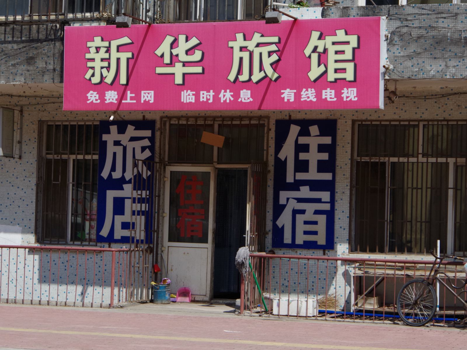 哈尔滨呼兰区新华旅店