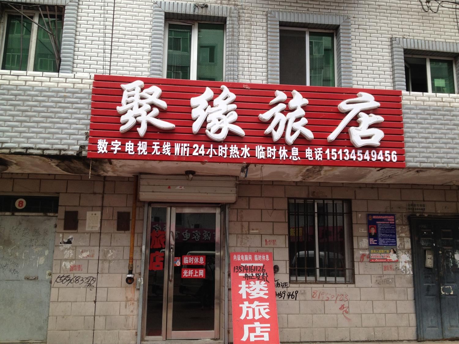 哈尔滨呼兰聚缘旅店